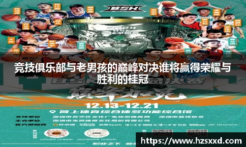 竞技俱乐部与老男孩的巅峰对决谁将赢得荣耀与胜利的桂冠