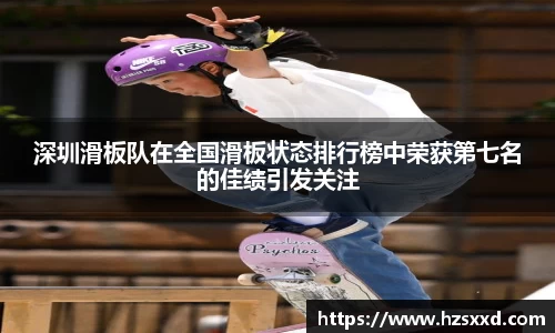 深圳滑板队在全国滑板状态排行榜中荣获第七名的佳绩引发关注