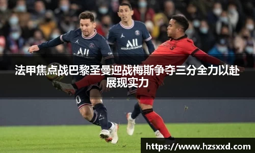 法甲焦点战巴黎圣曼迎战梅斯争夺三分全力以赴展现实力