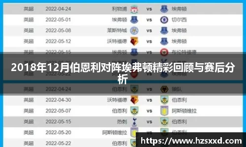 2018年12月伯恩利对阵埃弗顿精彩回顾与赛后分析